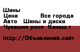 Шины bridgestone potenza s 2 › Цена ­ 3 000 - Все города Авто » Шины и диски   . Чувашия респ.,Канаш г.